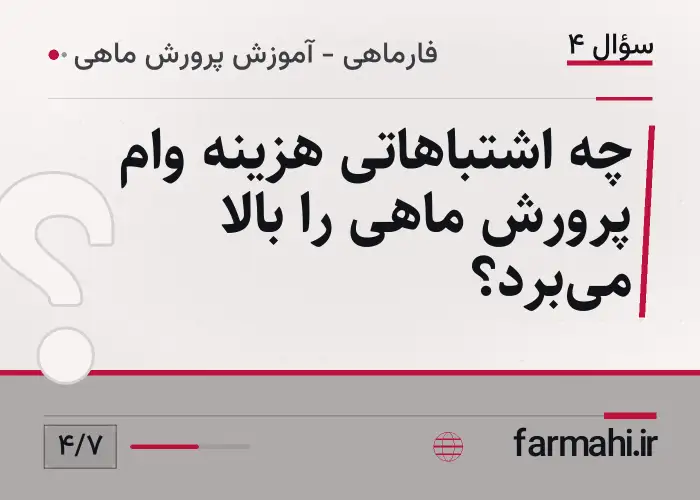 چه اشتباهاتی هزینه وام پرورش ماهی را بالا می‌برد؟