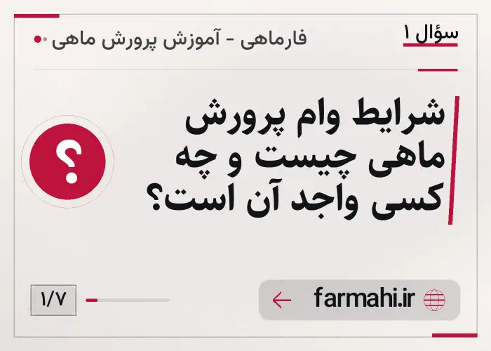 شرایط وام پرورش ماهی چیست و چه کسی واجد آن است؟