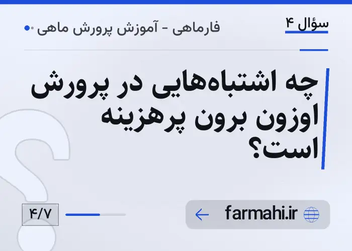 چه اشتباه‌هایی در پرورش اوزون برون پرهزینه است؟
