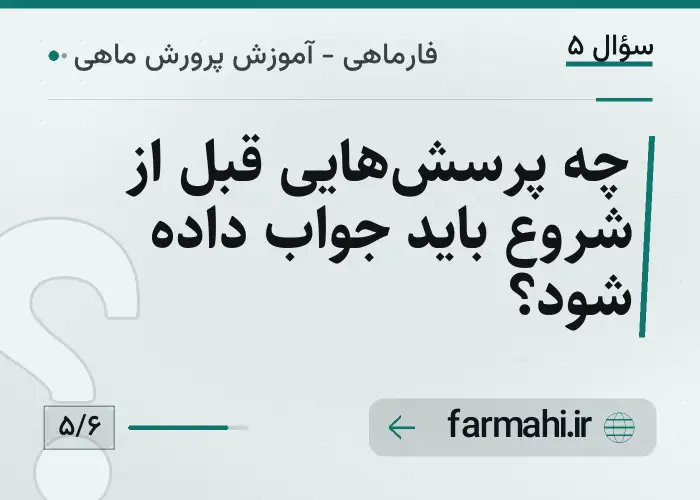 چه پرسش‌هایی قبل از شروع باید جواب داده شود؟