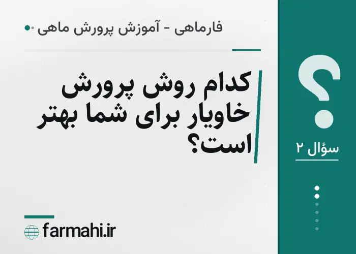 کدام روش پرورش خاویار برای شما بهتر است؟