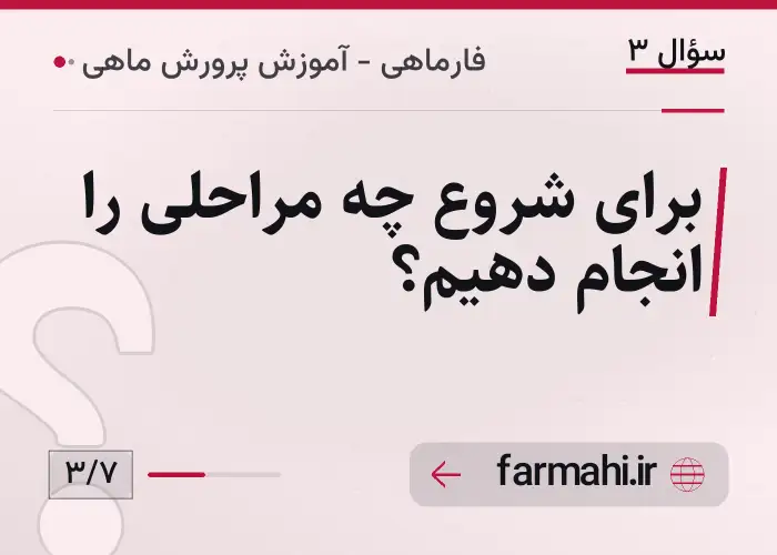 برای شروع چه مراحلی را انجام دهیم؟