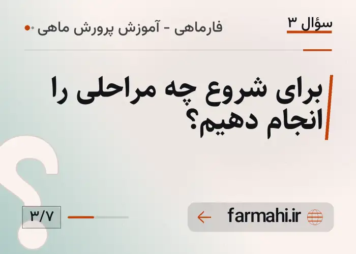 برای شروع چه مراحلی را انجام دهیم؟