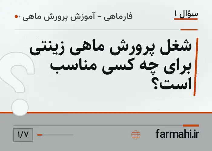 شغل پرورش ماهی زینتی برای چه کسی مناسب است؟