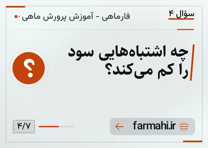 چه اشتباه‌هایی سود را کم می‌کند؟