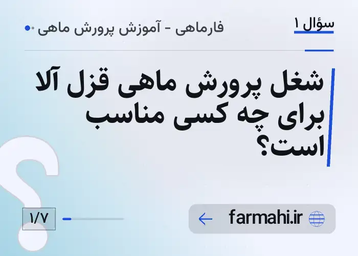شغل پرورش ماهی قزل آلا برای چه کسی مناسب است؟