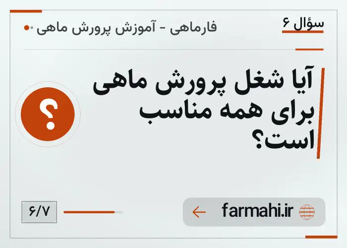 آیا شغل پرورش ماهی برای همه مناسب است؟