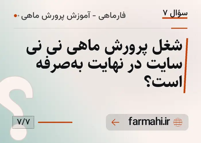 شغل پرورش ماهی نی نی سایت در نهایت به‌صرفه است؟