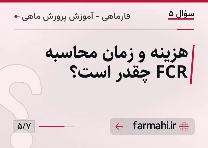 هزینه و زمان محاسبه FCR چقدر است؟
