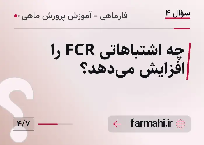 چه اشتباهاتی FCR را افزایش می‌دهد؟