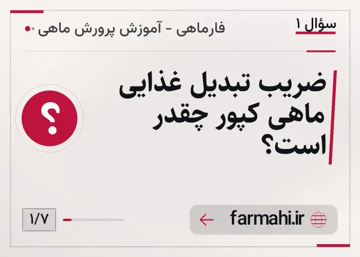 ضریب تبدیل غذایی ماهی کپور چقدر است؟