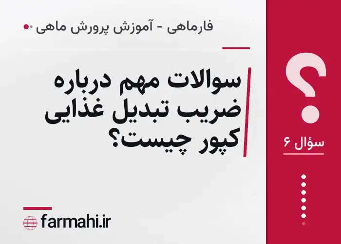 سوالات مهم درباره ضریب تبدیل غذایی کپور چیست؟