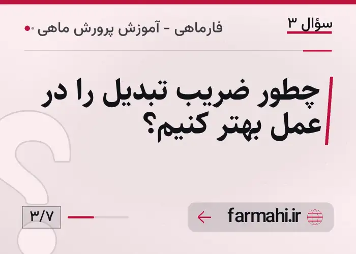 چطور ضریب تبدیل را در عمل بهتر کنیم؟