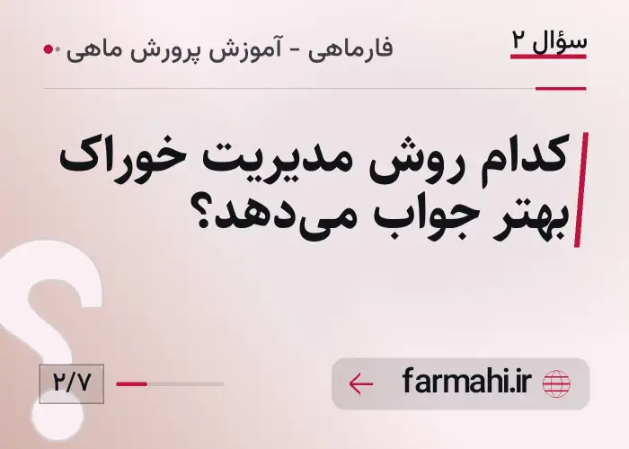 کدام روش مدیریت خوراک بهتر جواب میدهد؟