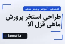 طراحی استخر پرورش ماهی قزل آلا
