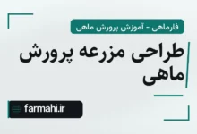 طراحی مزرعه پرورش ماهی