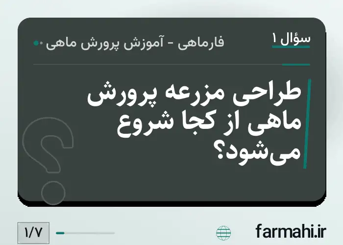 طراحی مزرعه پرورش ماهی از کجا شروع می‌شود؟