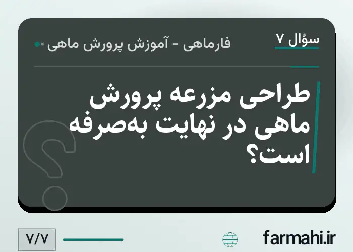 طراحی مزرعه پرورش ماهی در نهایت به‌صرفه است؟