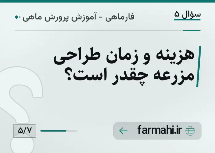 هزینه و زمان طراحی مزرعه چقدر است؟