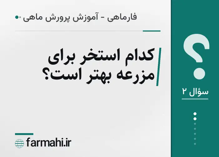 کدام استخر برای مزرعه بهتر است؟