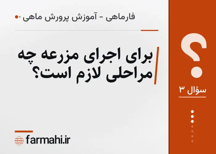 برای اجرای مزرعه چه مراحلی لازم است؟
