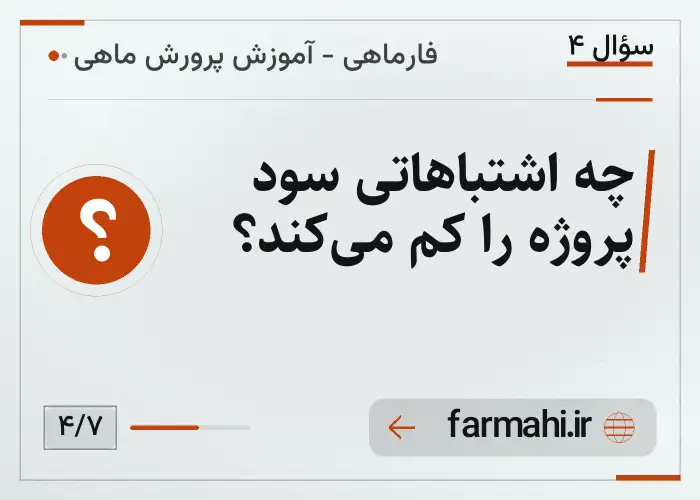 چه اشتباهاتی سود پروژه را کم می‌کند؟