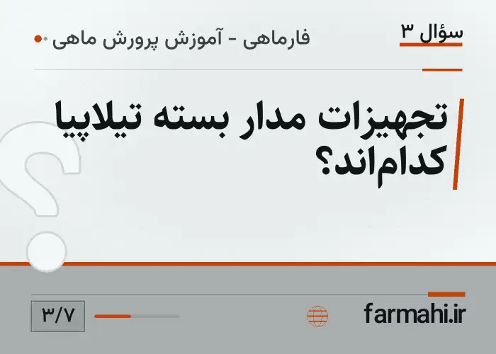 تجهیزات مدار بسته تیلاپیا کدام‌اند؟