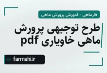 طرح توجیهی پرورش ماهی خاویاری pdf