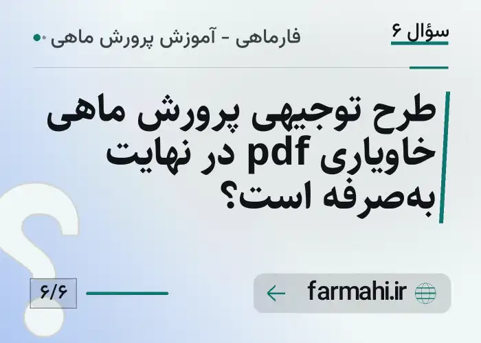 طرح توجیهی پرورش ماهی خاویاری pdf در نهایت به‌صرفه است؟