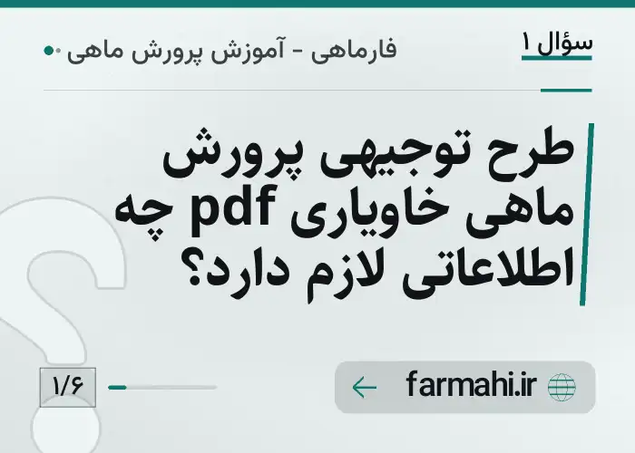 طرح توجیهی پرورش ماهی خاویاری pdf چه اطلاعاتی لازم دارد؟
