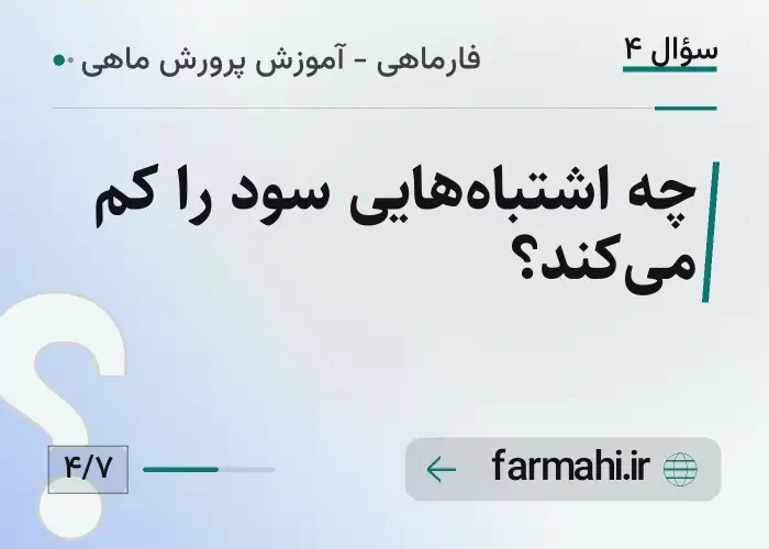 چه اشتباه‌هایی سود را کم می‌کند؟