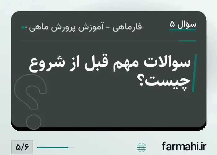 سوالات مهم قبل از شروع چیست؟