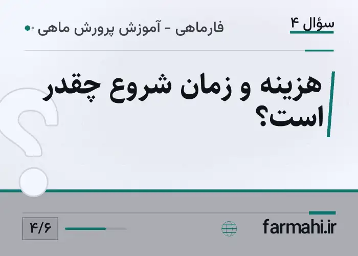 هزینه و زمان شروع چقدر است؟