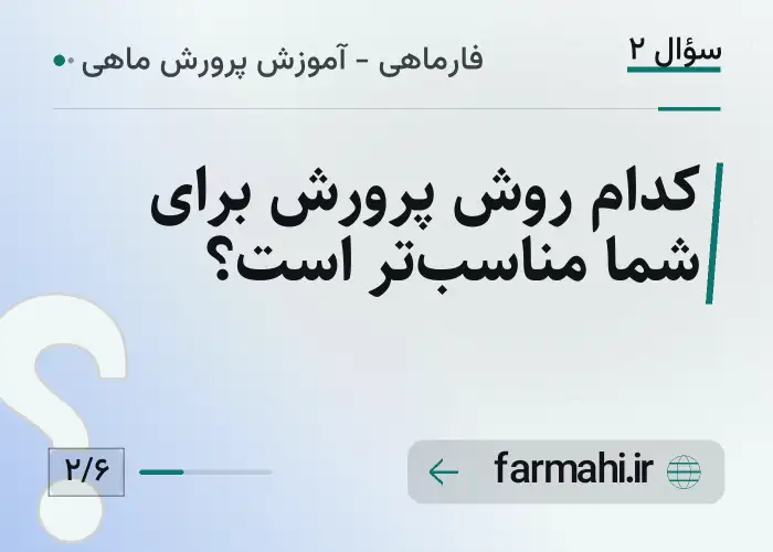 کدام روش پرورش برای شما مناسب‌تر است؟