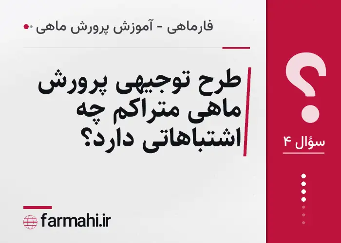 طرح توجیهی پرورش ماهی متراکم چه اشتباهاتی دارد؟