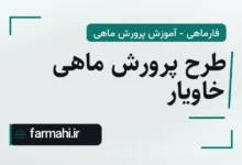 طرح پرورش ماهی خاویار