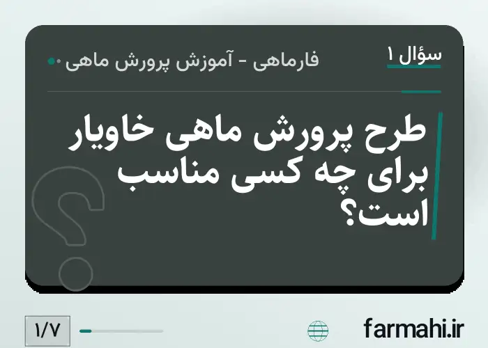 طرح پرورش ماهی خاویار برای چه کسی مناسب است؟
