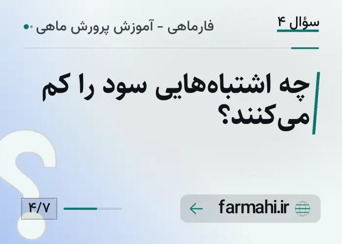 چه اشتباه‌هایی سود را کم می‌کنند؟