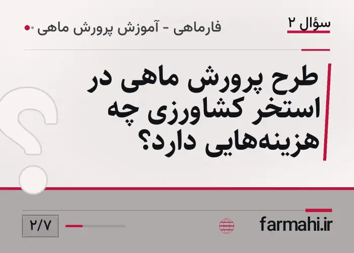 طرح پرورش ماهی در استخر کشاورزی چه هزینه‌هایی دارد؟