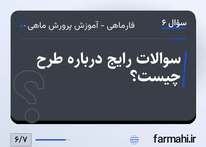سوالات رایج درباره طرح چیست؟
