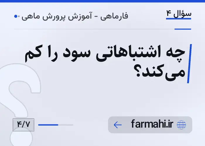 چه اشتباهاتی سود را کم میکند؟