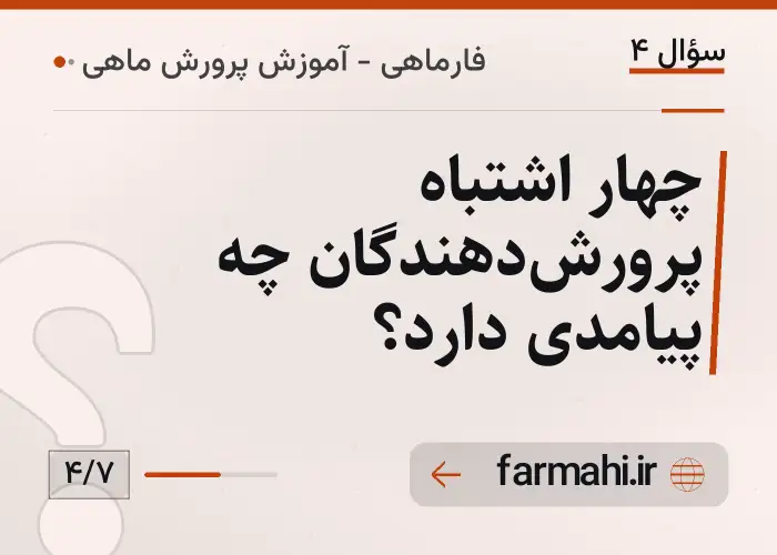 چهار اشتباه پرورش‌دهندگان چه پیامدی دارد؟