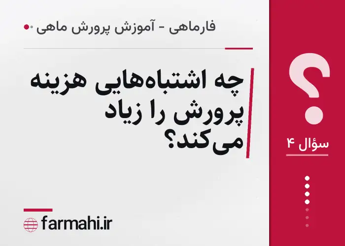 چه اشتباه‌هایی هزینه پرورش را زیاد می‌کند؟