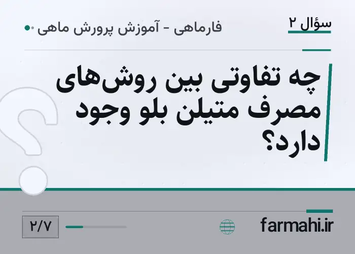 چه تفاوتی بین روش‌های مصرف متیلن بلو وجود دارد؟