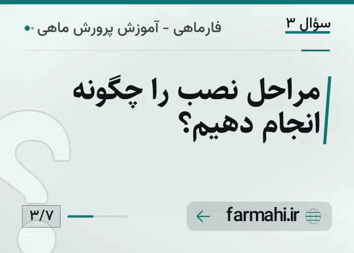 مراحل نصب را چگونه انجام دهیم؟