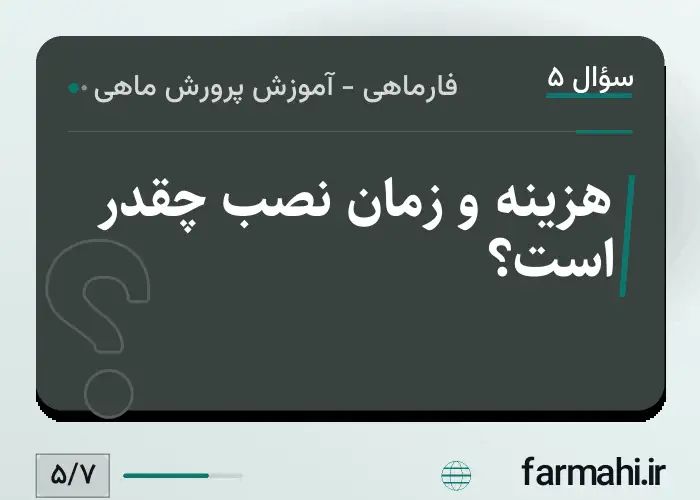 هزینه و زمان نصب چقدر است؟