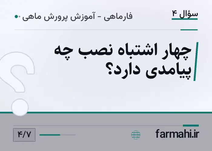 چهار اشتباه نصب چه پیامدی دارد؟