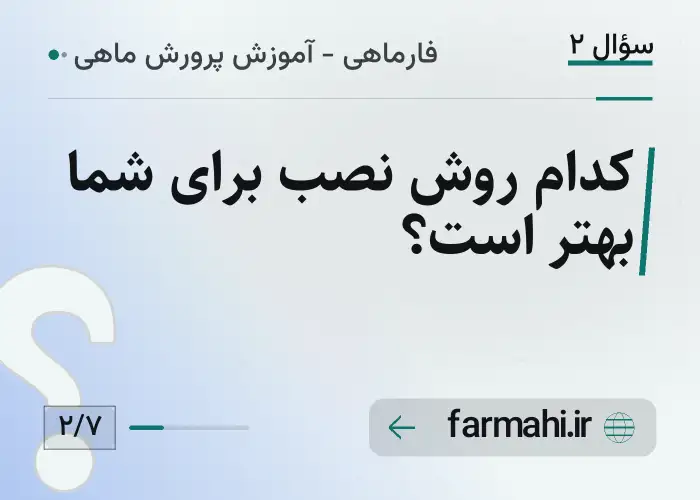 کدام روش نصب برای شما بهتر است؟