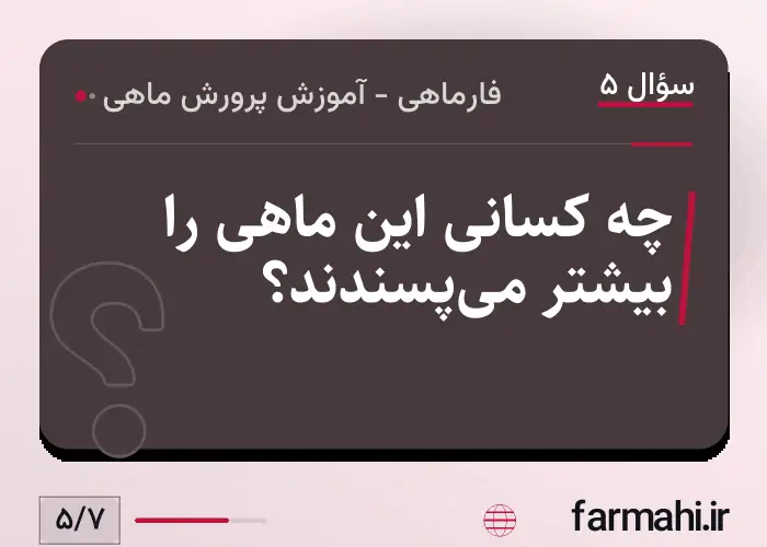 چه کسانی این ماهی را بیشتر می‌پسندند؟