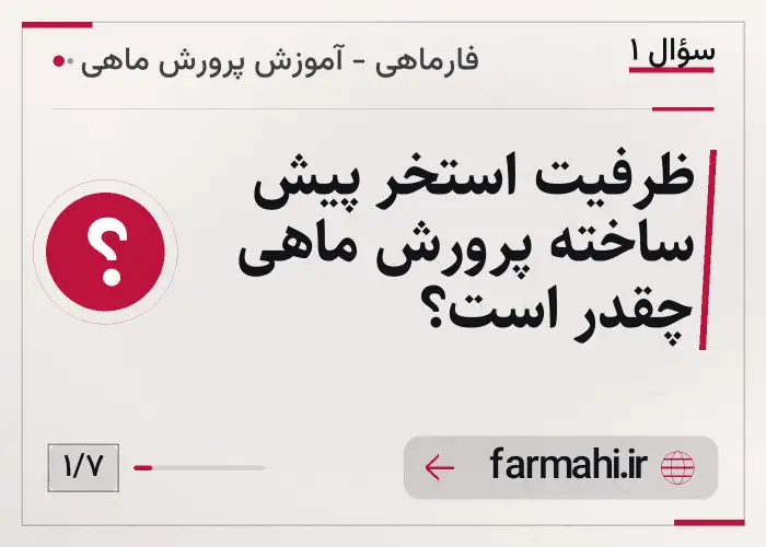 ظرفیت استخر پیش ساخته پرورش ماهی چقدر است؟